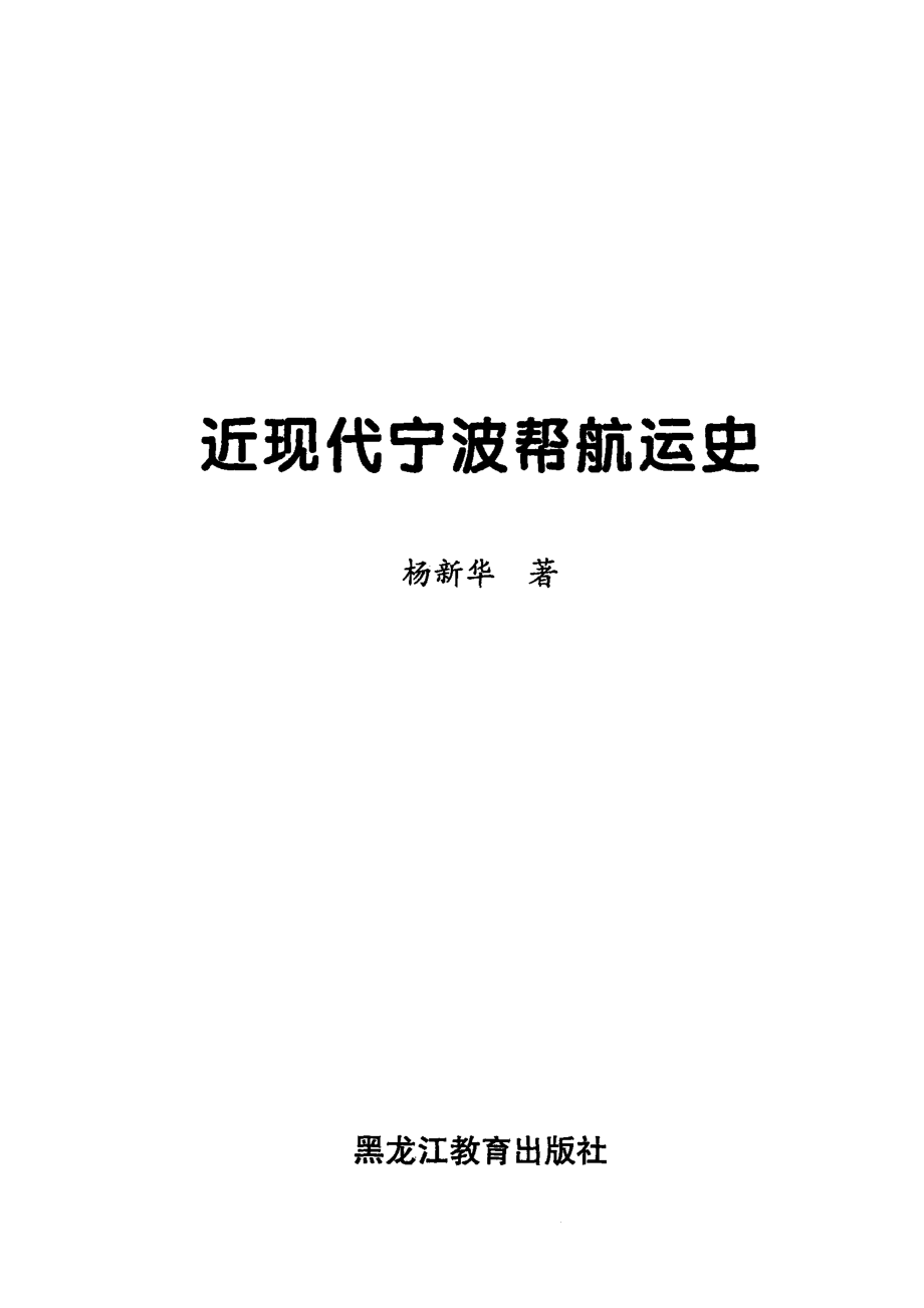 近现代宁波帮航运史_杨新华著.pdf_第2页