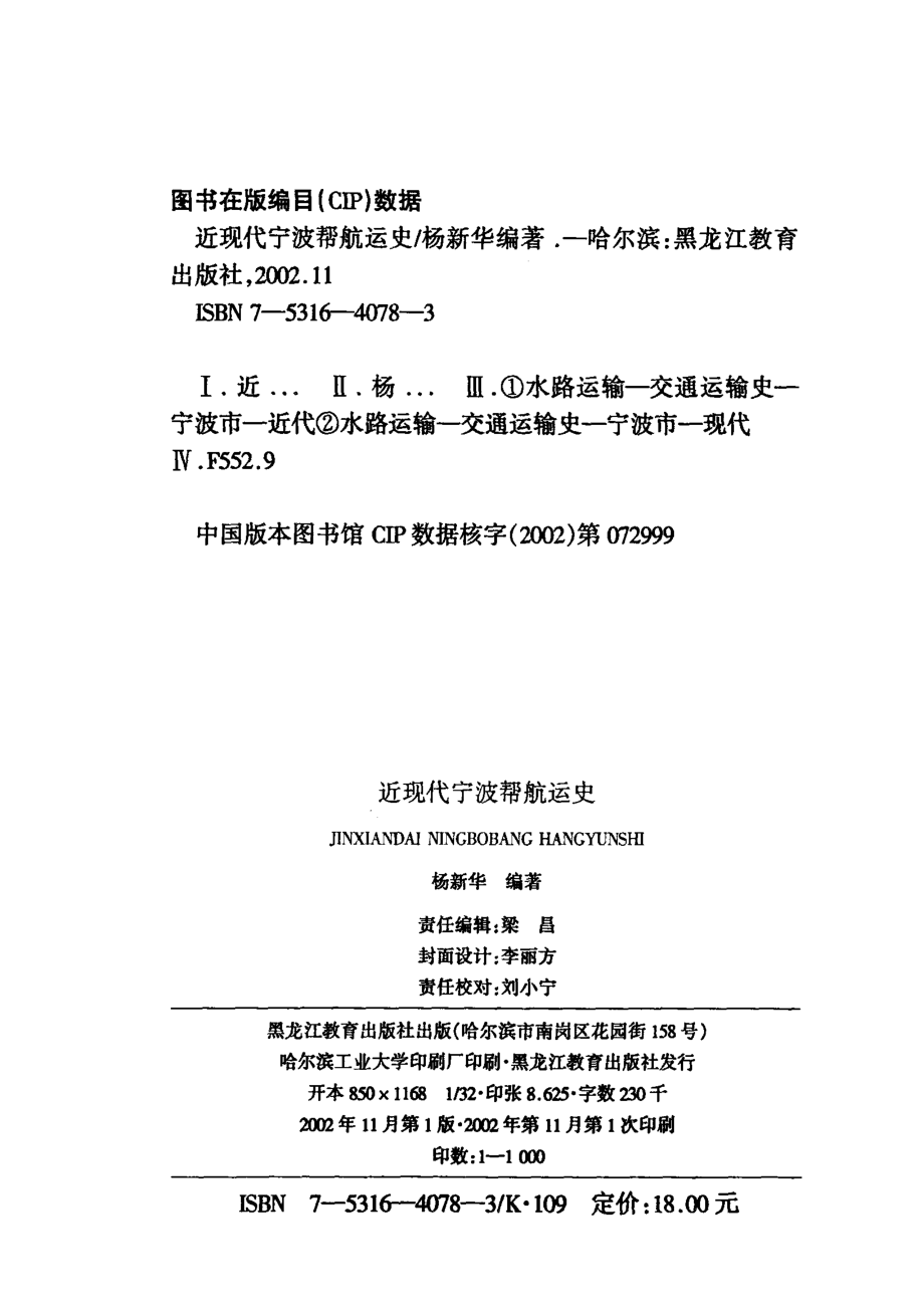 近现代宁波帮航运史_杨新华著.pdf_第3页