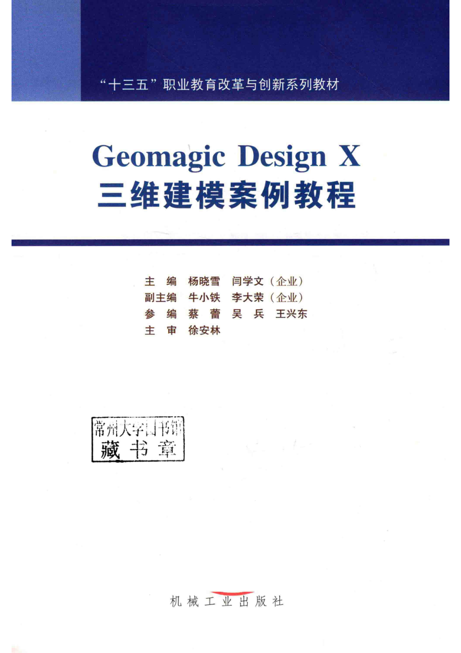 Geomagic Design X三维建模案例教程_杨晓雪闫学文主编；牛小铁李大荣副主编；蔡蕾吴兵王兴东参编；徐安林主审.pdf_第2页