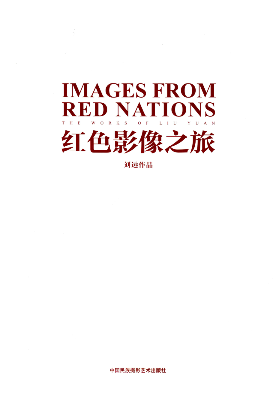 红色影像之旅_刘远著.pdf_第3页