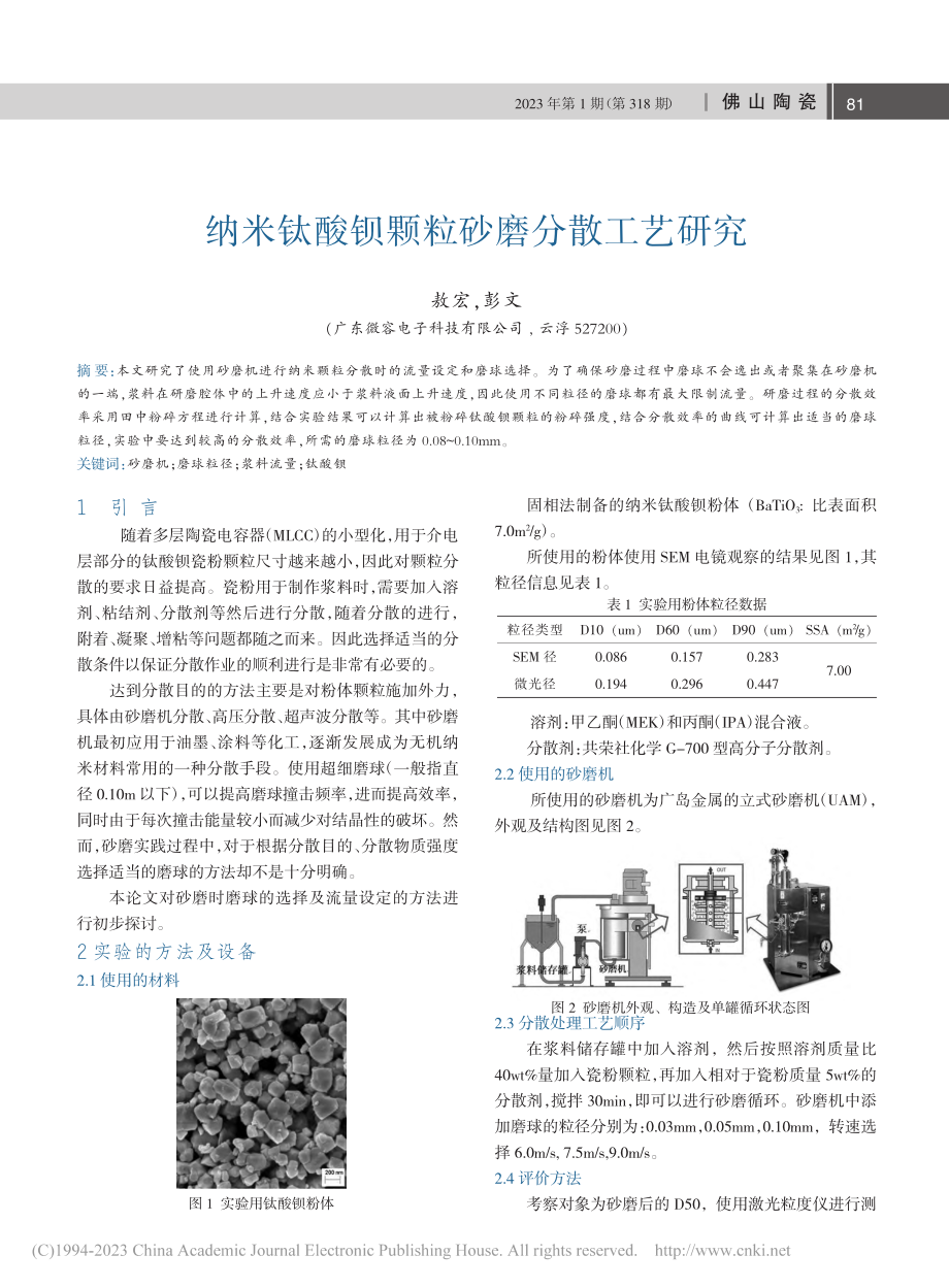 纳米钛酸钡颗粒砂磨分散工艺研究_敖宏.pdf_第1页