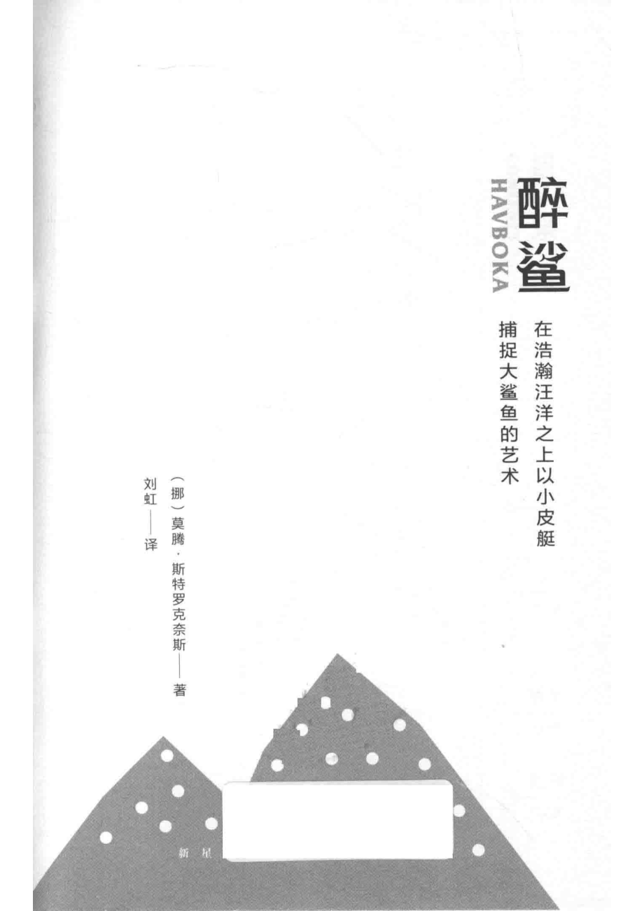 醉鲨_（挪）莫腾·斯特罗克奈斯著；刘虹译.pdf_第2页