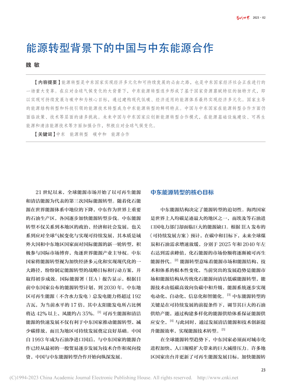 能源转型背景下的中国与中东能源合作_魏敏.pdf_第1页