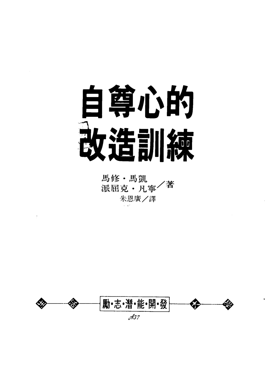 自尊心的改造训练_（美）马修·马凯（美）派屈克·凡宁著；朱恩广译.pdf_第3页