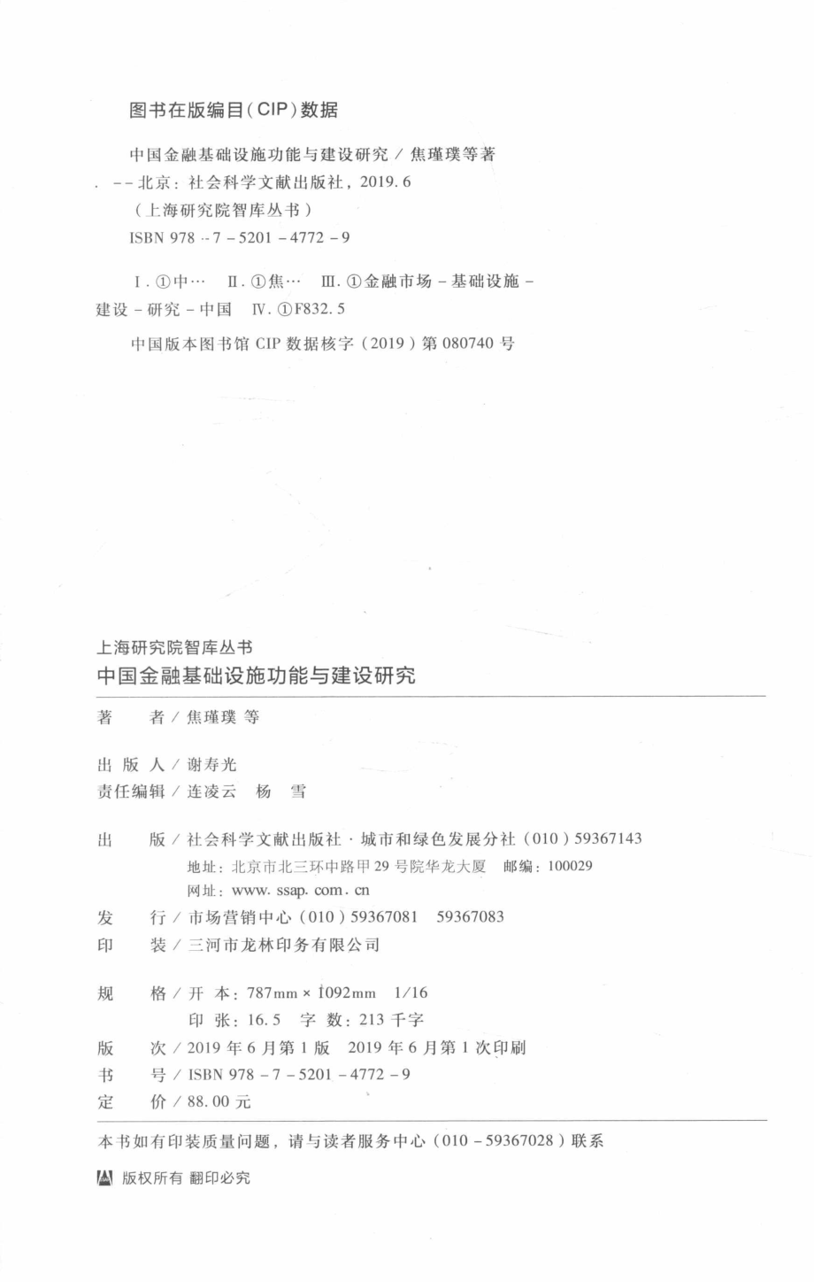 上海研究院智库丛书中国金融基础设施功能与建设研究_焦瑾璞等著.pdf_第3页