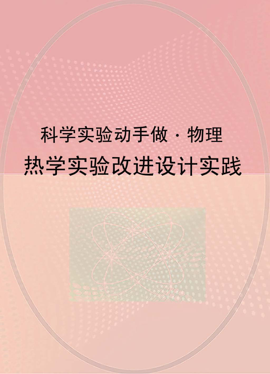 热学实验改进设计实践_.pdf_第1页