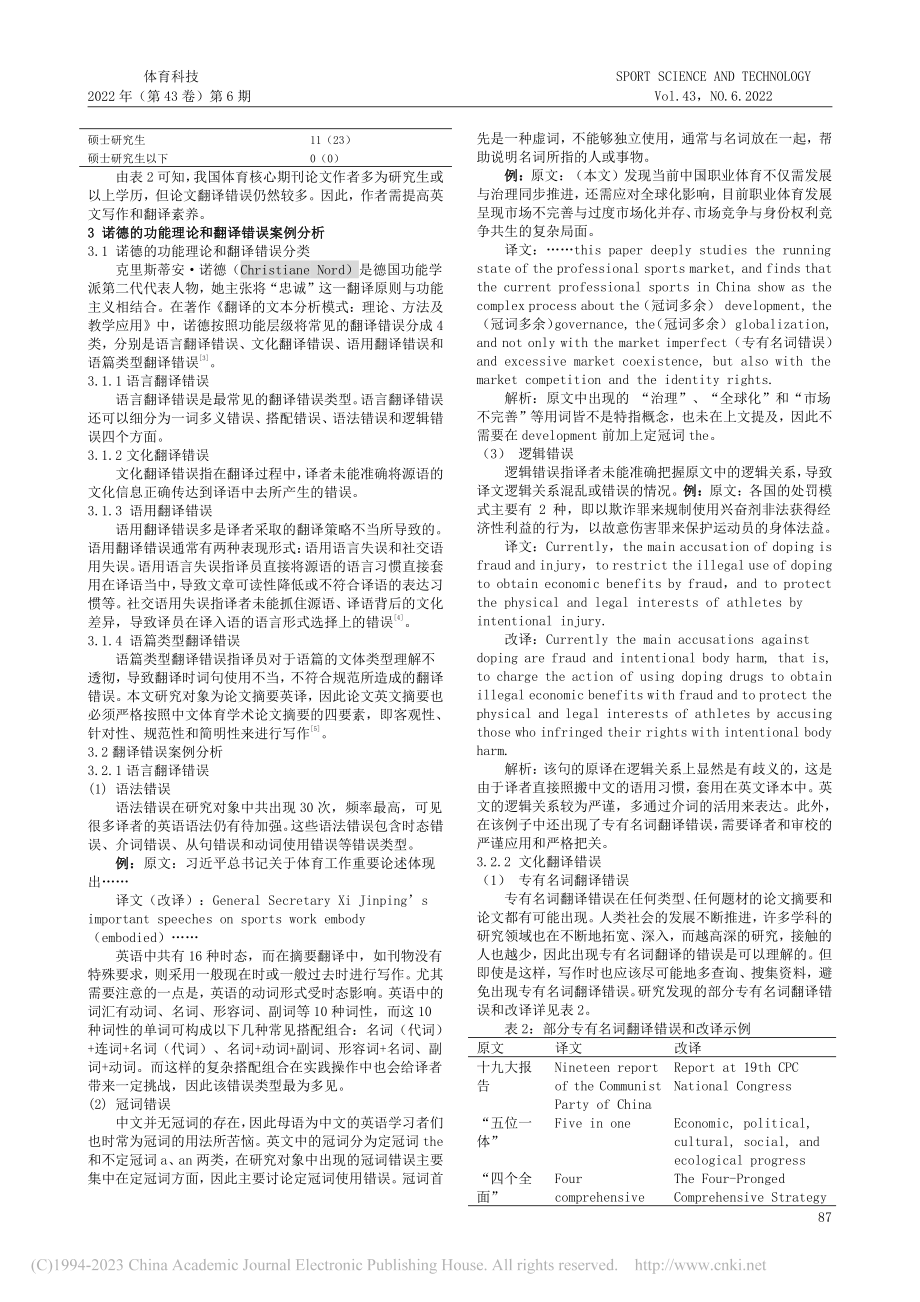 诺德功能理论视角下体育论文摘要翻译错误研究_陈可昊雨.pdf_第2页