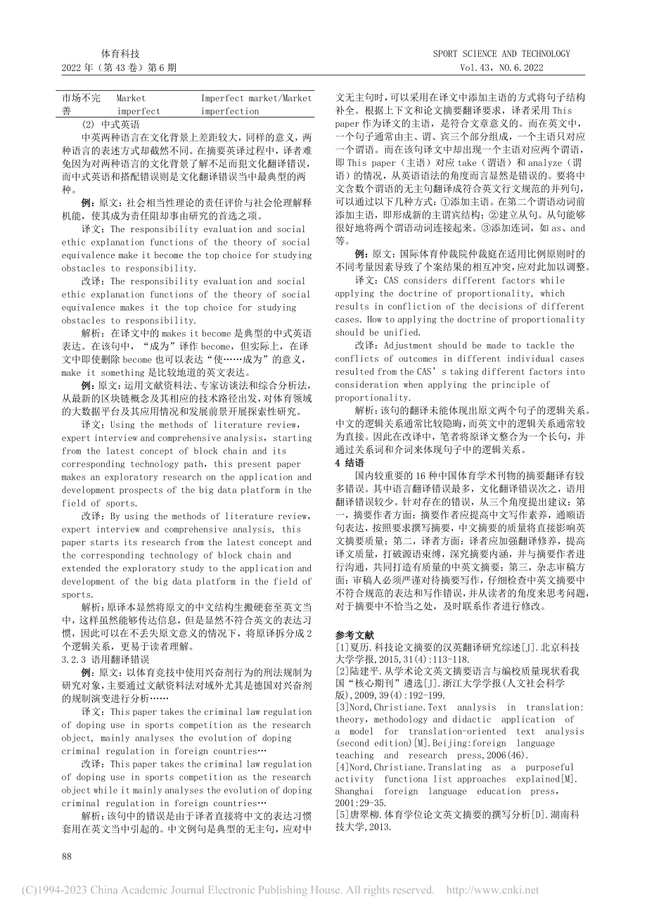 诺德功能理论视角下体育论文摘要翻译错误研究_陈可昊雨.pdf_第3页