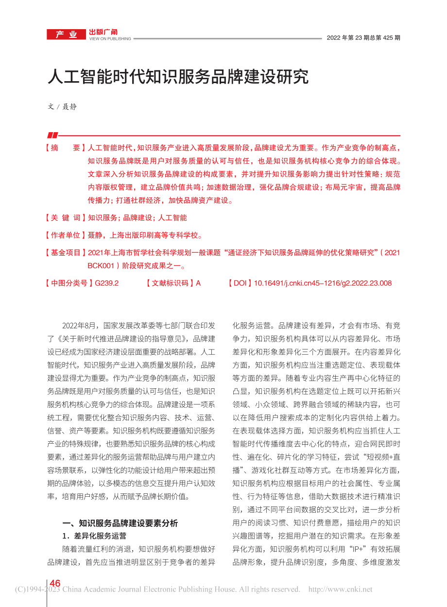 人工智能时代知识服务品牌建设研究_聂静.pdf_第1页