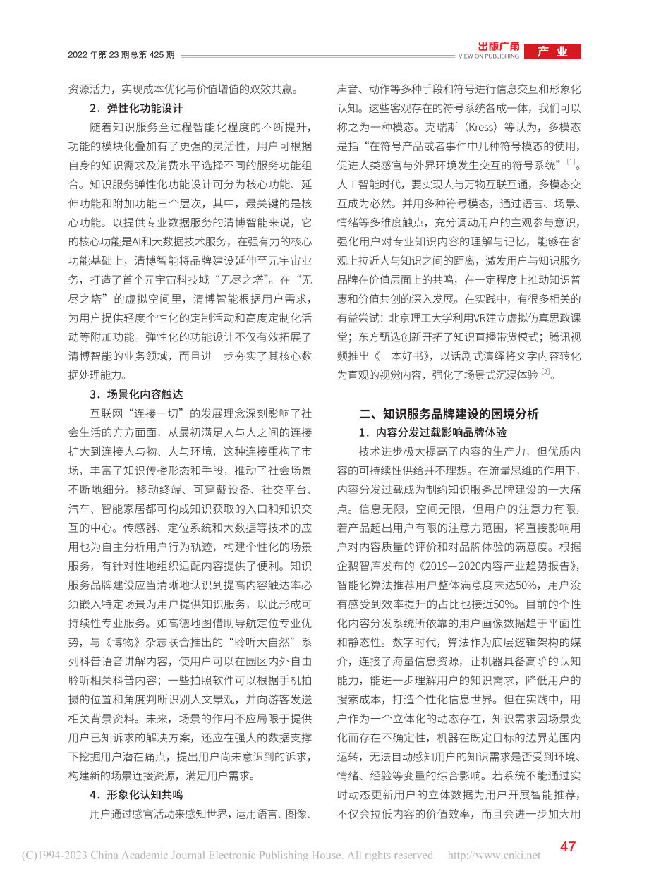 人工智能时代知识服务品牌建设研究_聂静.pdf_第2页