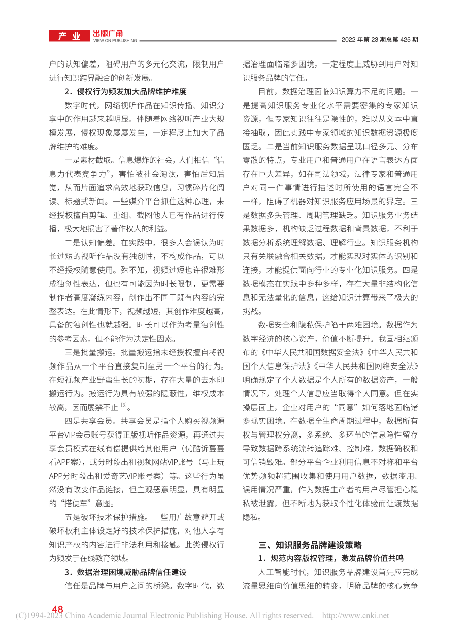 人工智能时代知识服务品牌建设研究_聂静.pdf_第3页