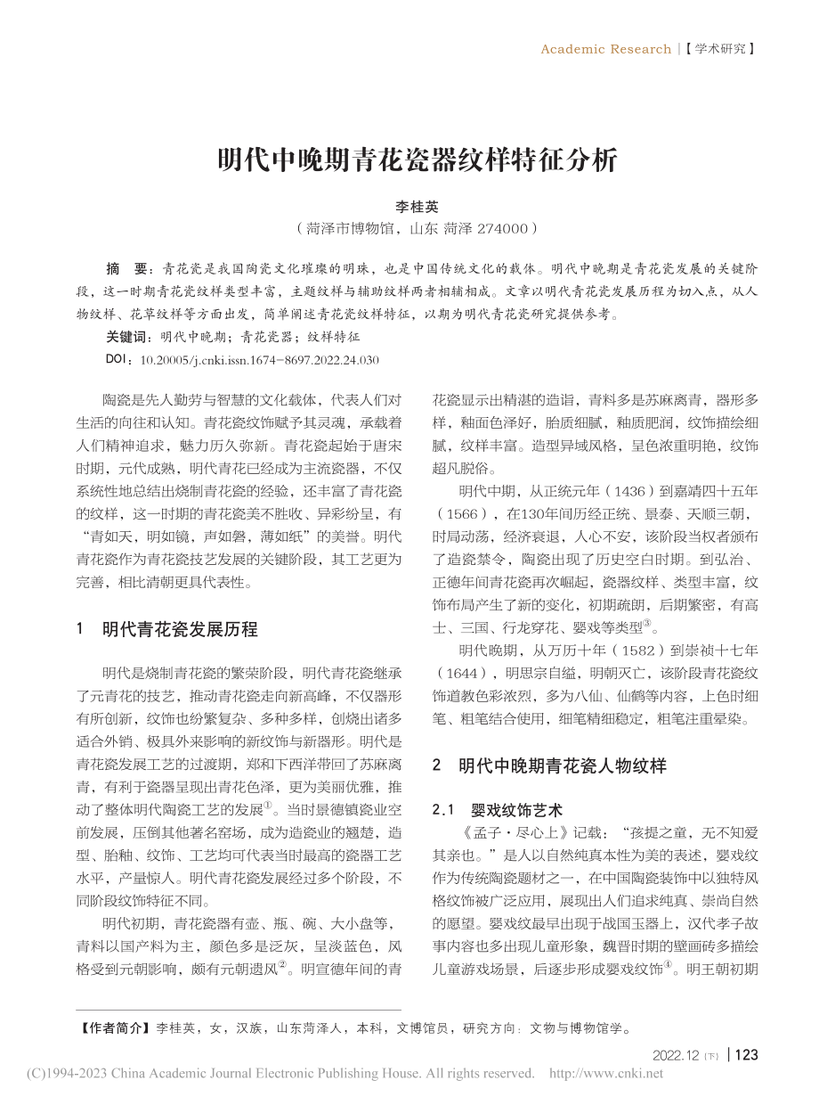 明代中晚期青花瓷器纹样特征分析_李桂英.pdf_第1页