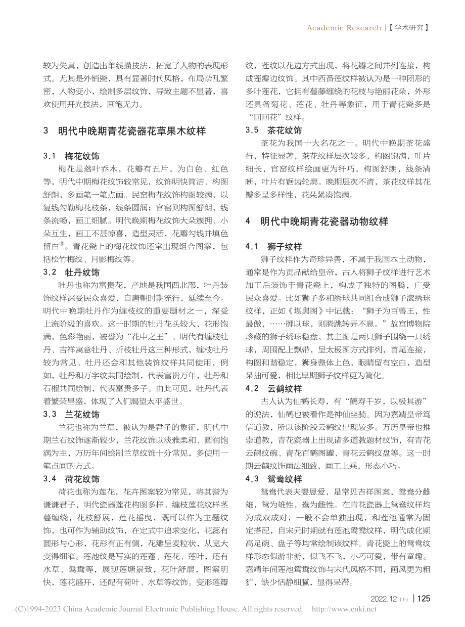 明代中晚期青花瓷器纹样特征分析_李桂英.pdf_第3页