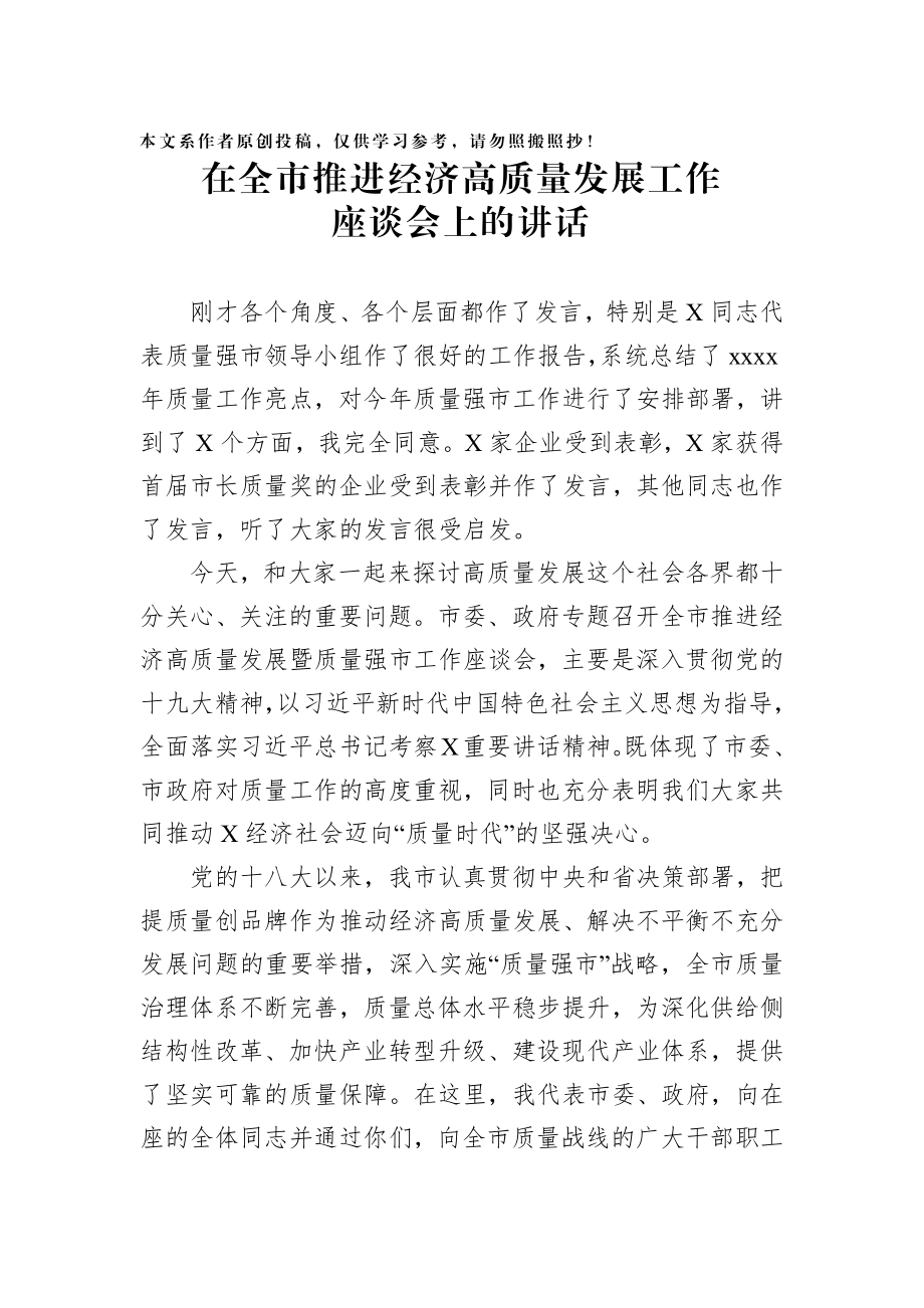 2020020804在全市推进经济高质量发展工作座谈会上的讲话.docx_第1页