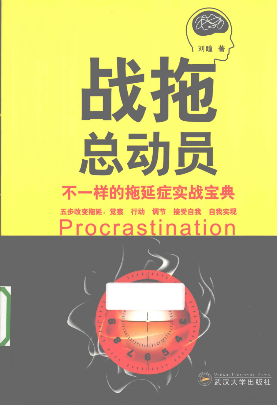 战拖总动员：不一样的拖延症实战宝典.pdf_第1页