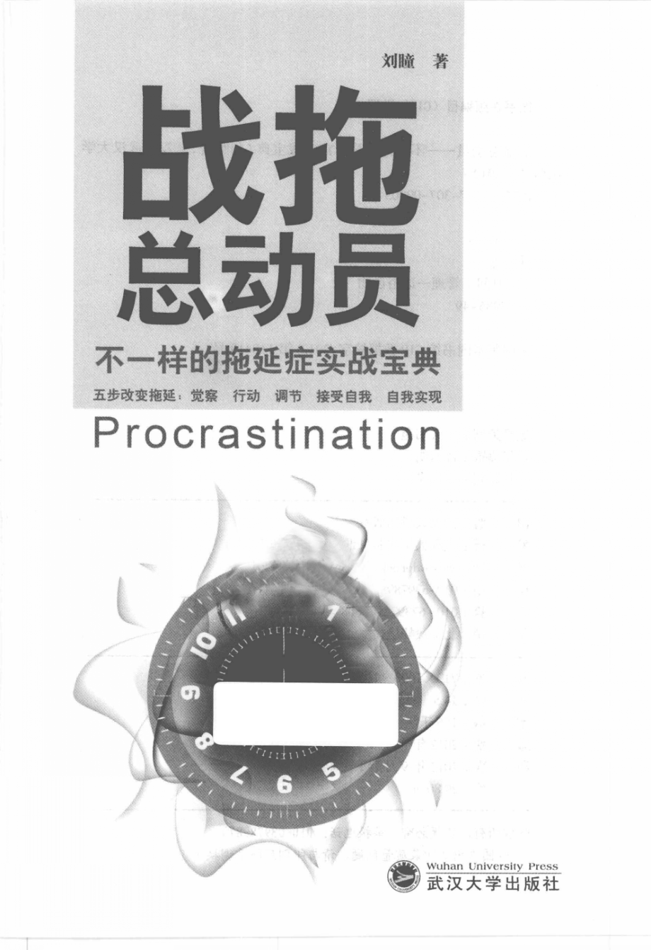 战拖总动员：不一样的拖延症实战宝典.pdf_第3页