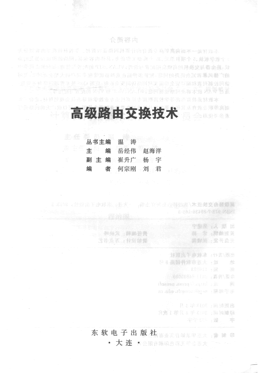 高级路由交换技术_温涛丛书主编；岳经伟赵海洋主编；崔升广杨宇副主编.pdf_第2页