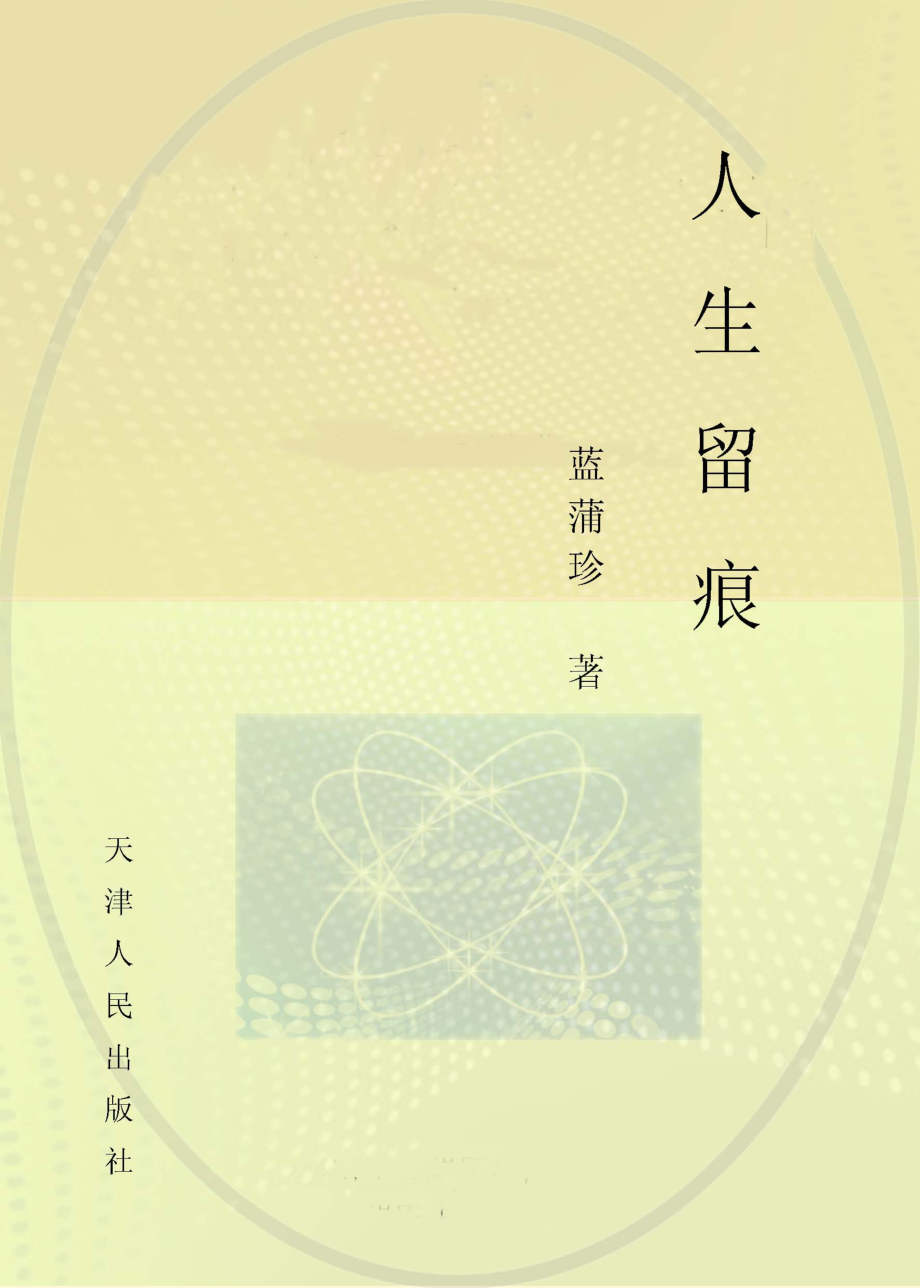 人生留痕_蓝蒲珍著.pdf_第1页