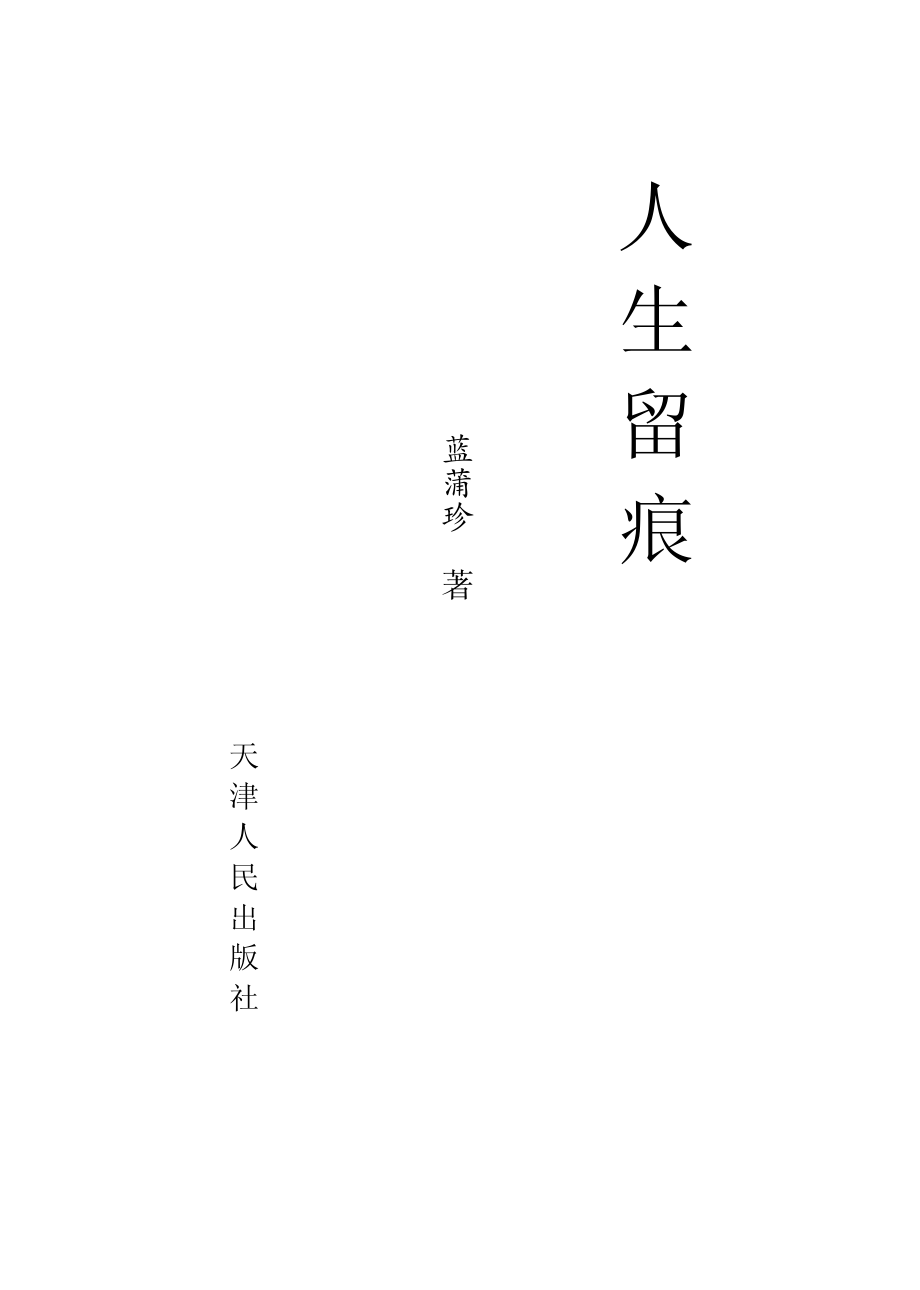 人生留痕_蓝蒲珍著.pdf_第2页