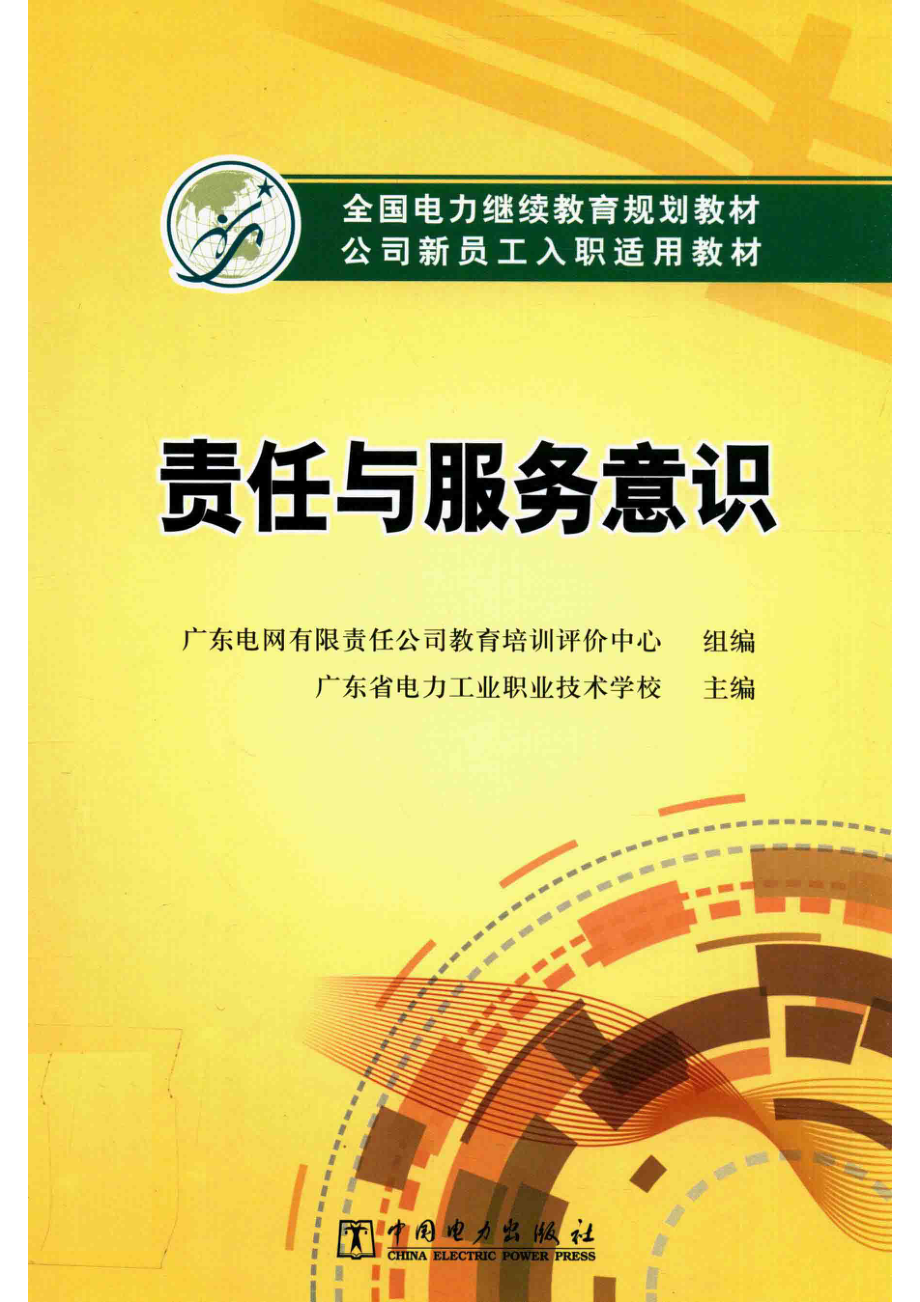 责任与服务意识_广东省电力工业职业技术学校主编；广东电网有限责任公司教育培训评价中心组编.pdf_第1页