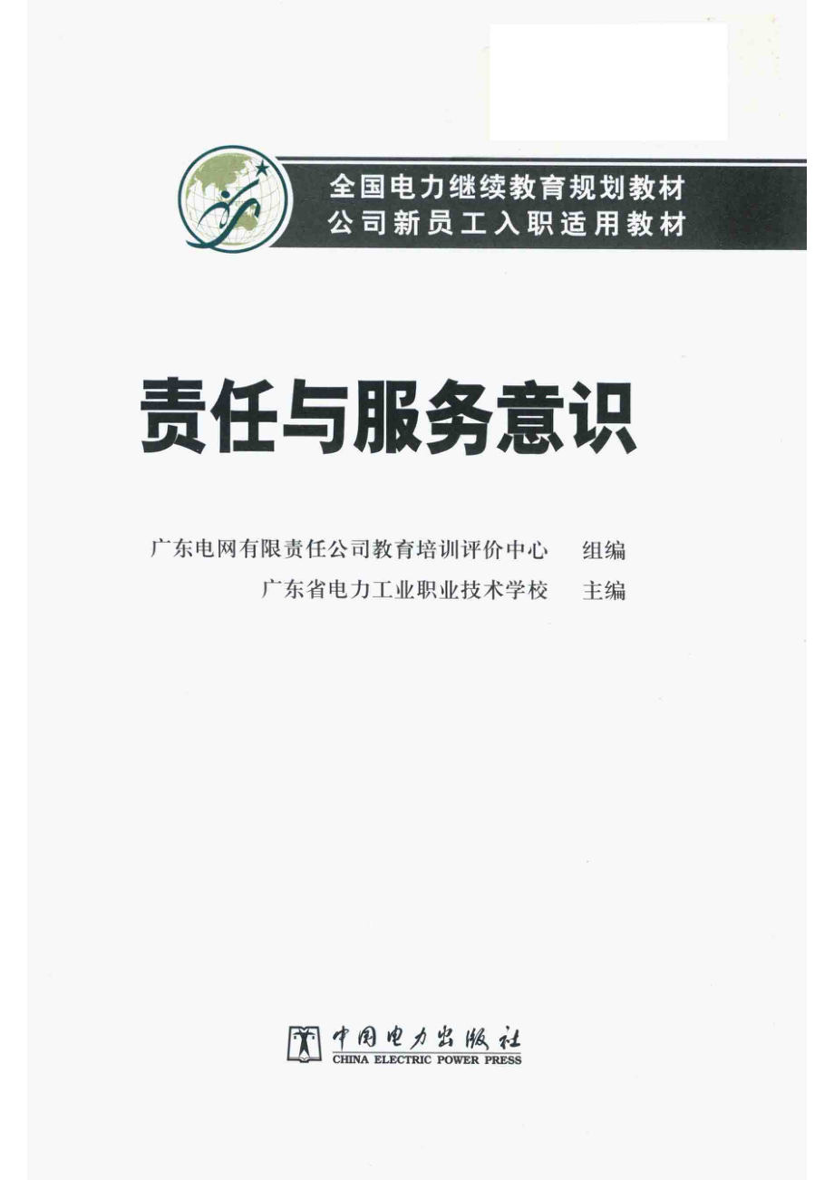 责任与服务意识_广东省电力工业职业技术学校主编；广东电网有限责任公司教育培训评价中心组编.pdf_第2页