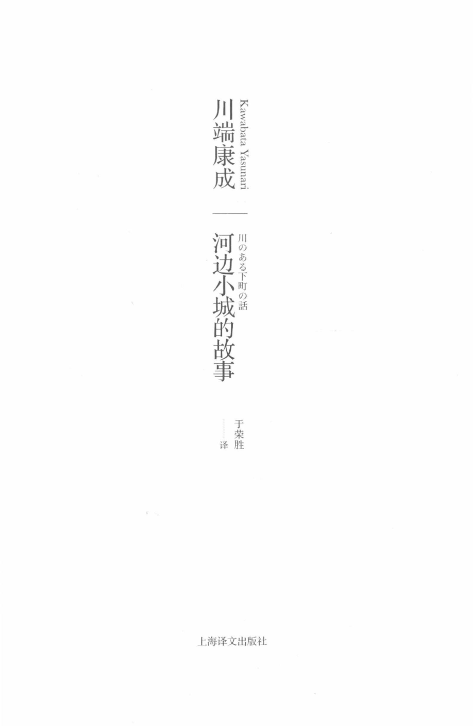 河边小城的故事_川端康成著.pdf_第2页