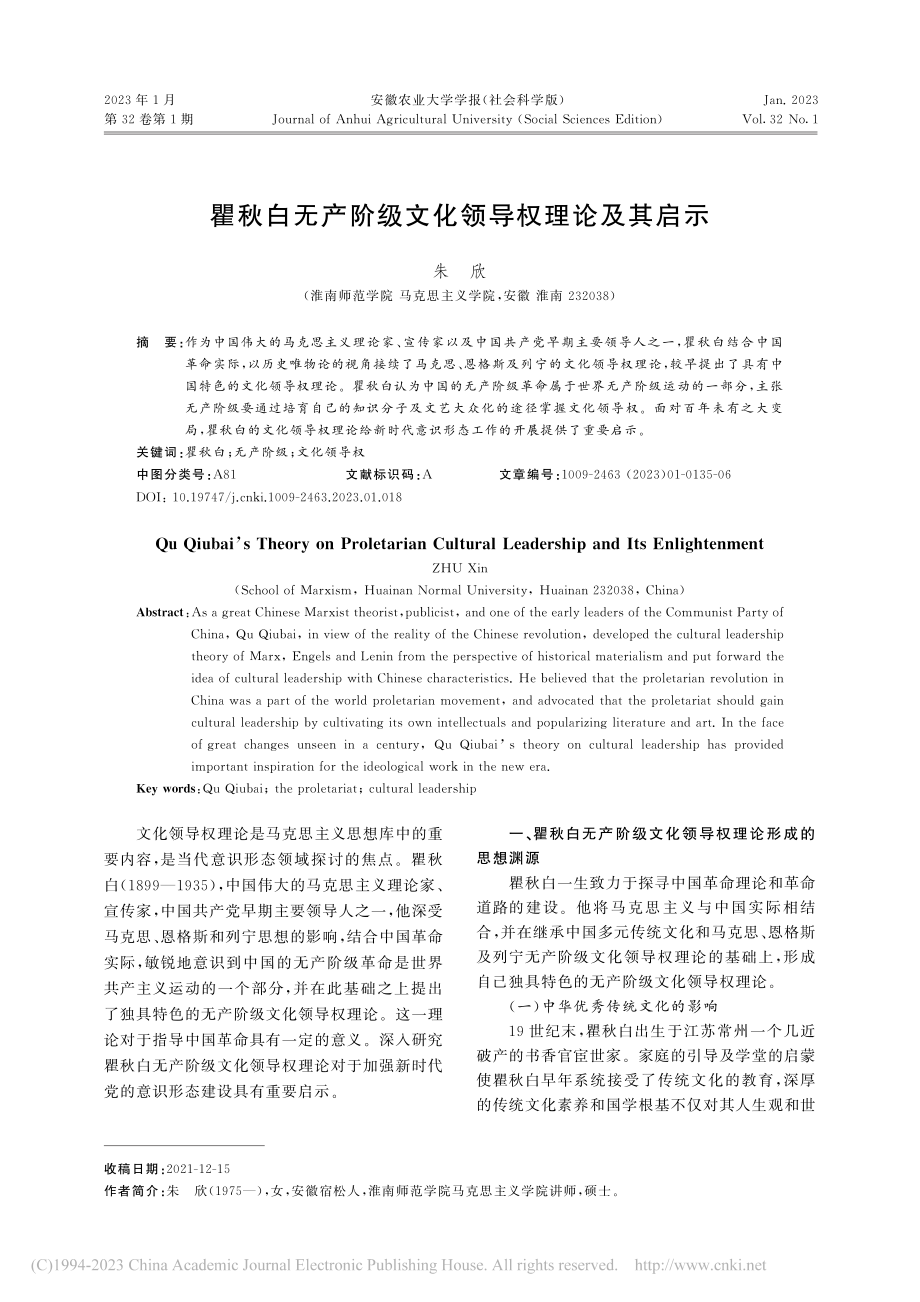 瞿秋白无产阶级文化领导权理论及其启示_朱欣.pdf_第1页