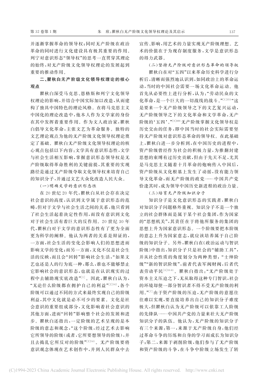 瞿秋白无产阶级文化领导权理论及其启示_朱欣.pdf_第3页