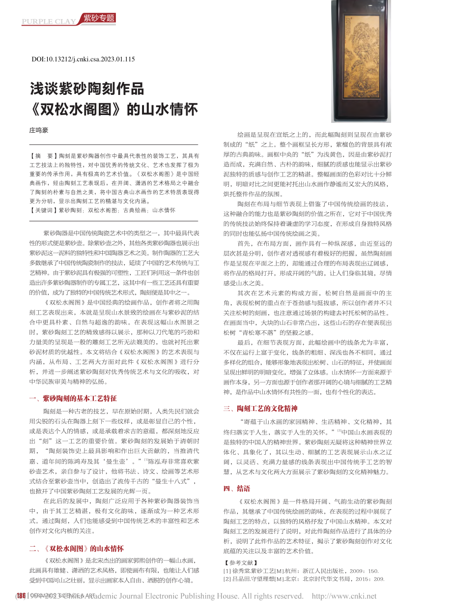 浅谈紫砂陶刻作品《双松水阁图》的山水情怀_庄鸣豪.pdf_第1页