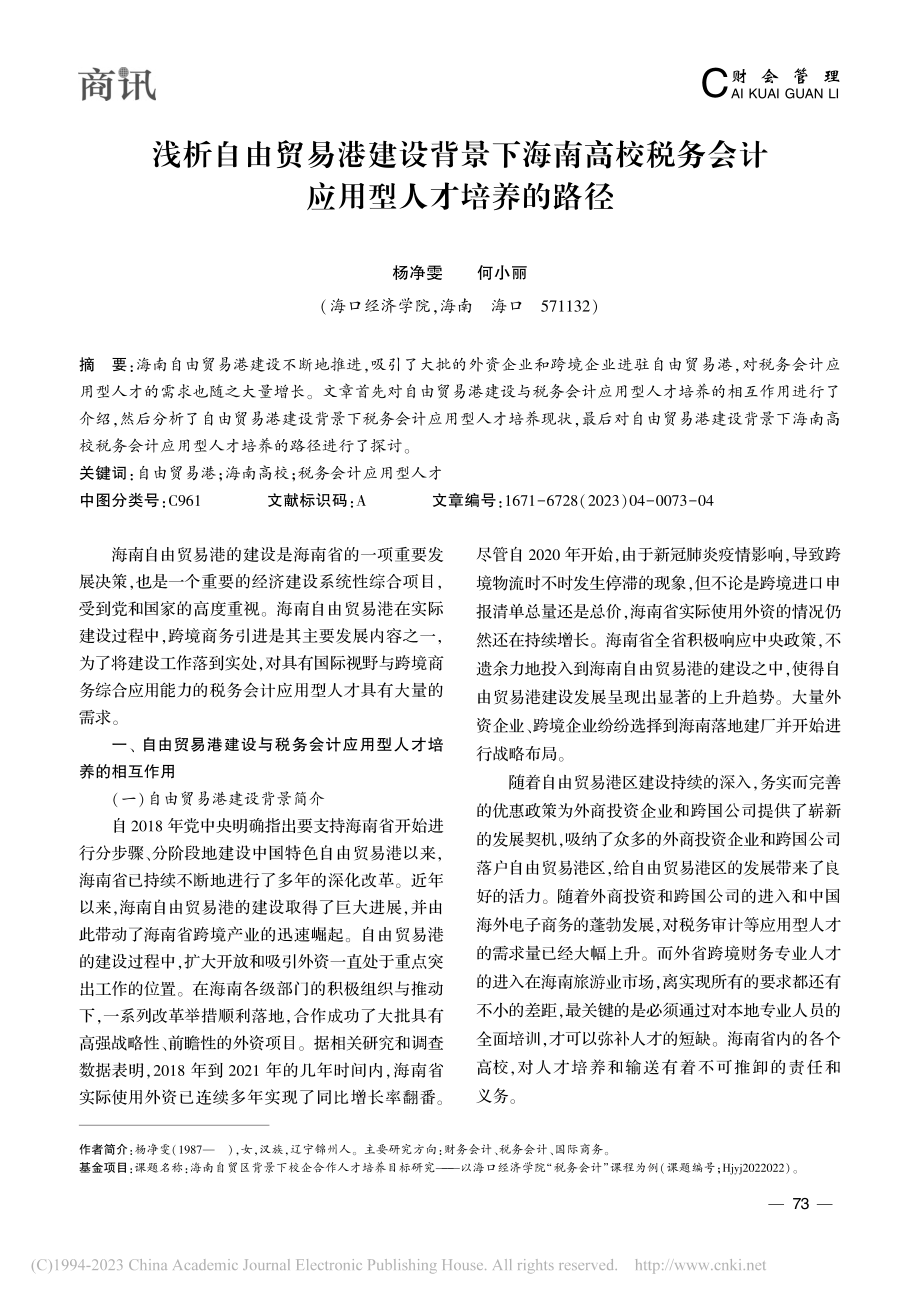 浅析自由贸易港建设背景下海...务会计应用型人才培养的路径_杨净雯.pdf_第1页