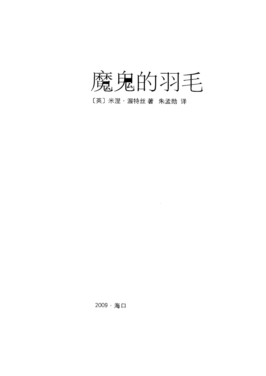 魔鬼的羽毛_（英）米涅·渥特丝著.pdf_第2页