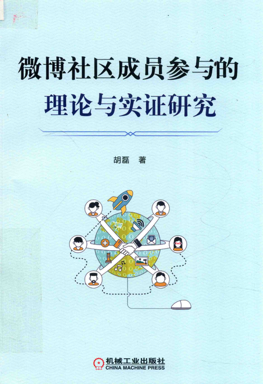 微博社区成员参与的理论与实证研究_胡磊著.pdf_第1页