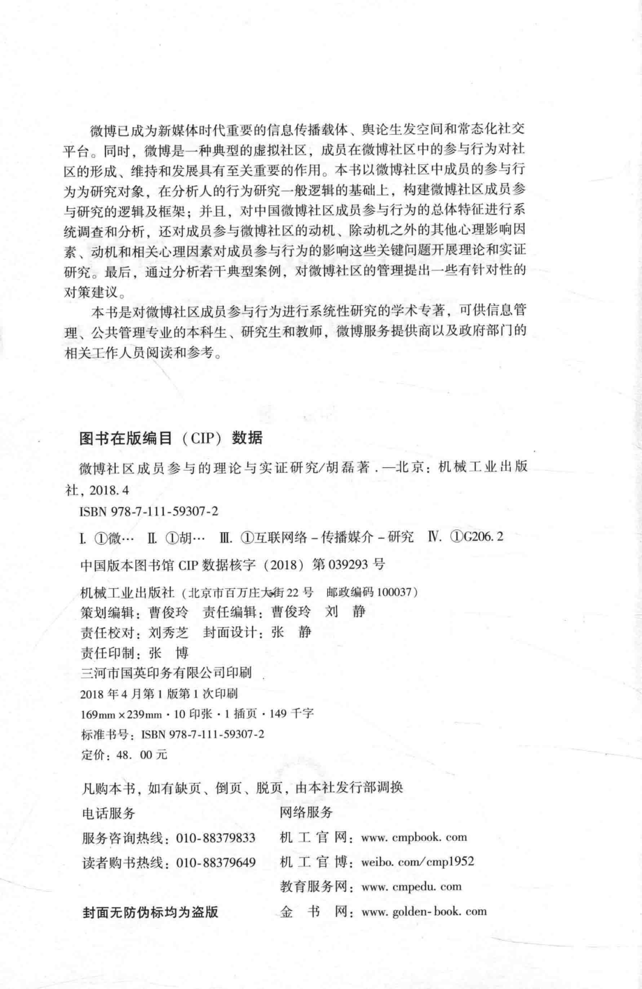 微博社区成员参与的理论与实证研究_胡磊著.pdf_第3页