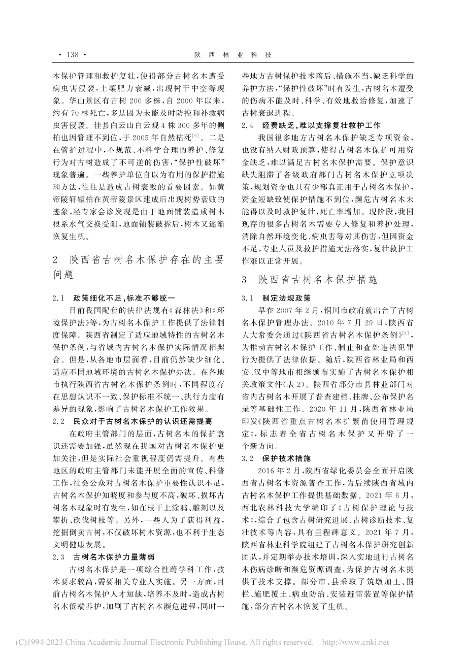 陕西省古树名木保护研究现状及对策建议_富世文.pdf_第3页