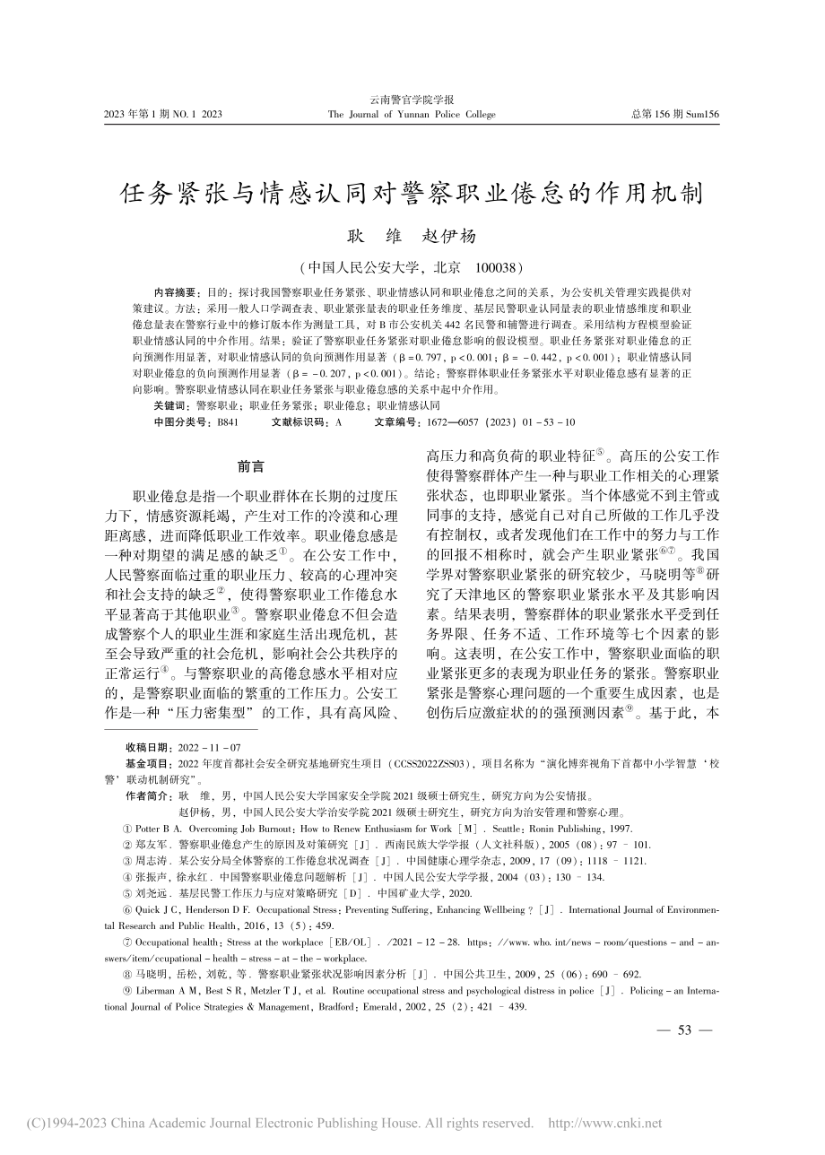 任务紧张与情感认同对警察职业倦怠的作用机制_耿维.pdf_第1页