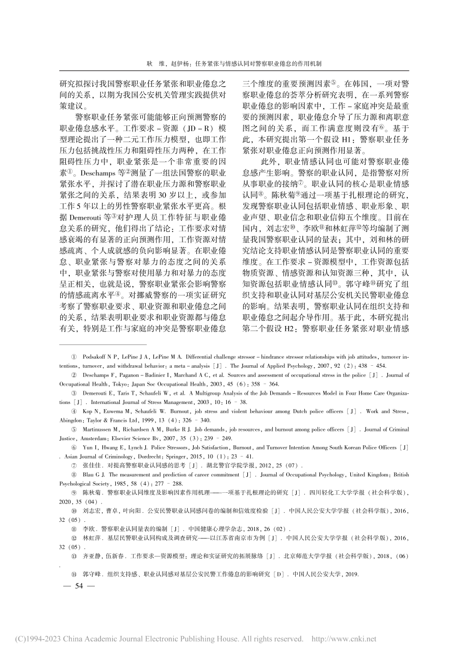 任务紧张与情感认同对警察职业倦怠的作用机制_耿维.pdf_第2页