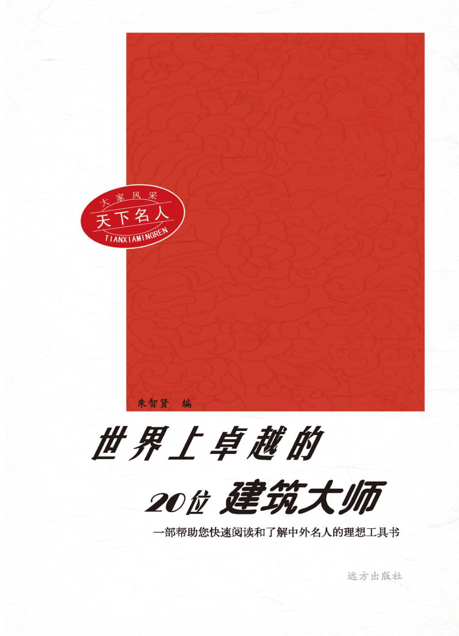 世界上卓越的20位建筑大师第2版_朱智贤编.pdf_第1页