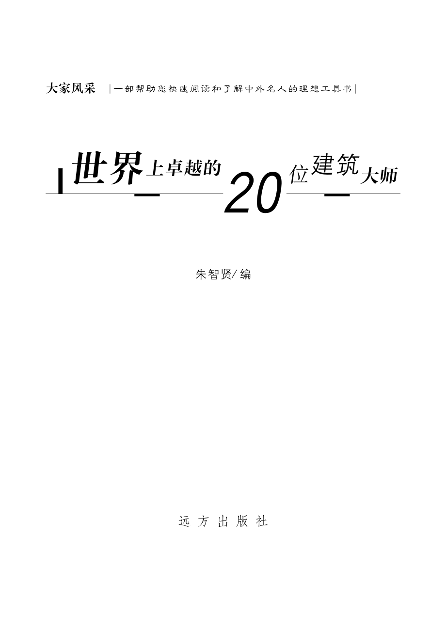 世界上卓越的20位建筑大师第2版_朱智贤编.pdf_第2页