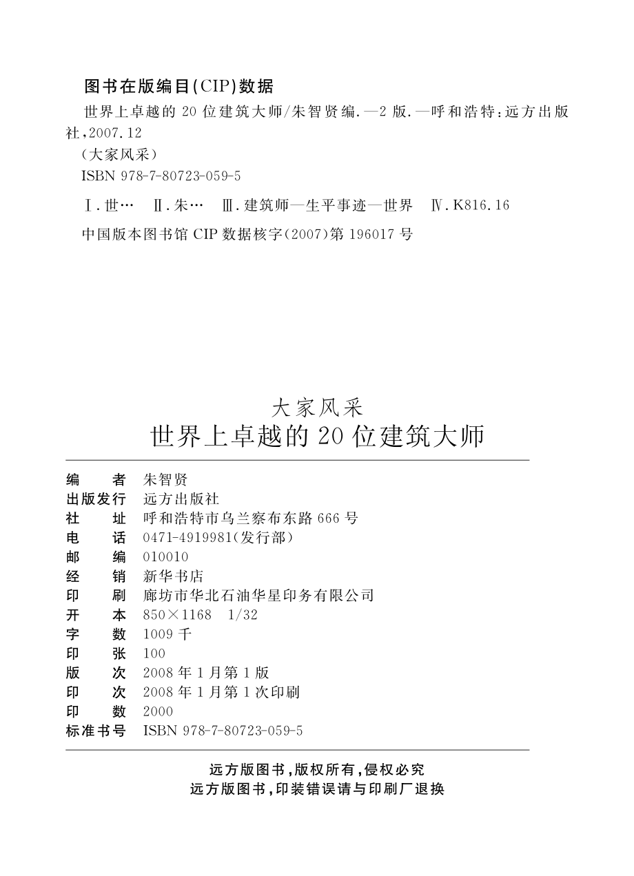 世界上卓越的20位建筑大师第2版_朱智贤编.pdf_第3页