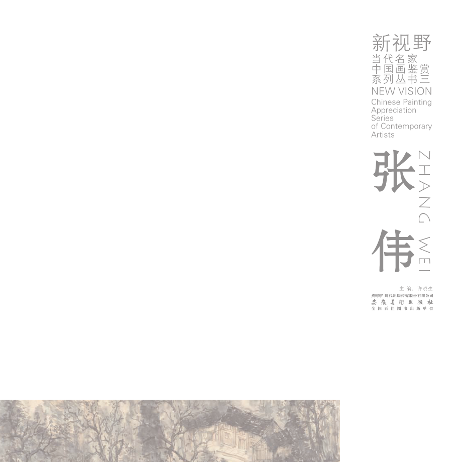 新视野当代名家中国画鉴赏系列丛书3张伟_许晓生主编.pdf_第2页