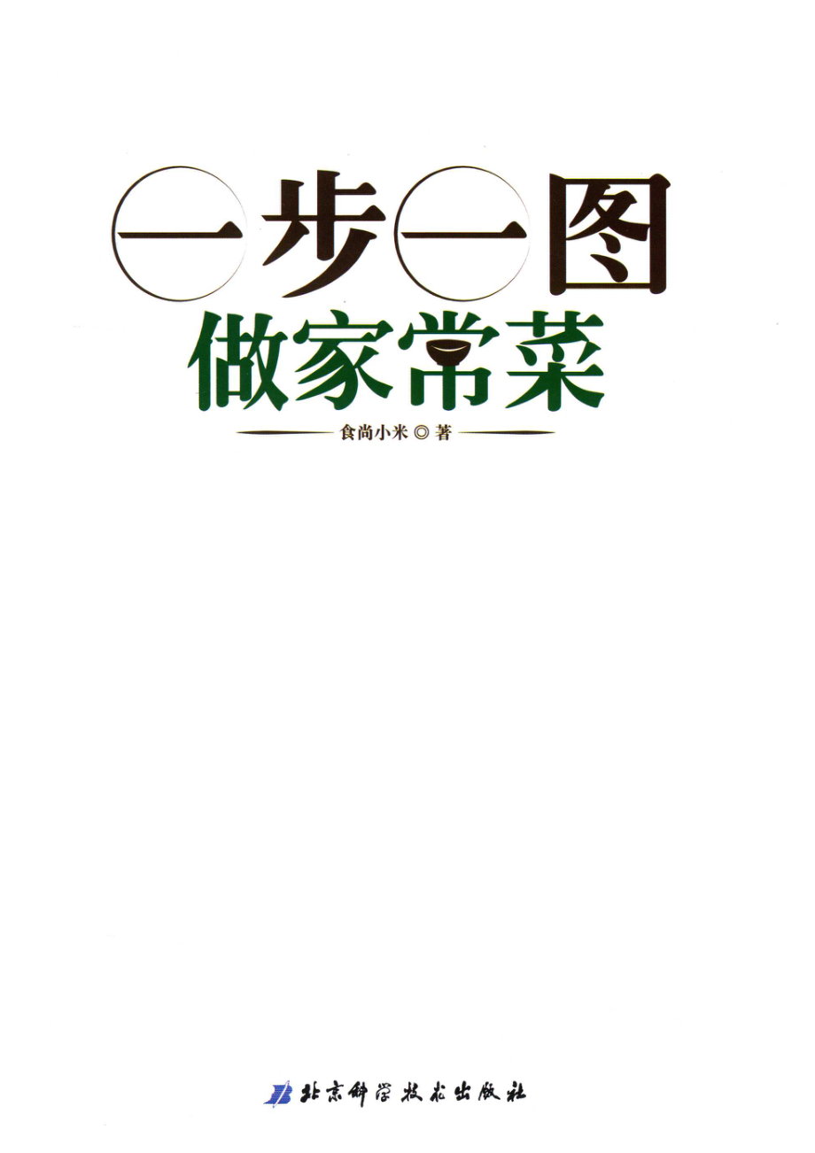 一步一图做家常菜_本书编委会.pdf_第2页