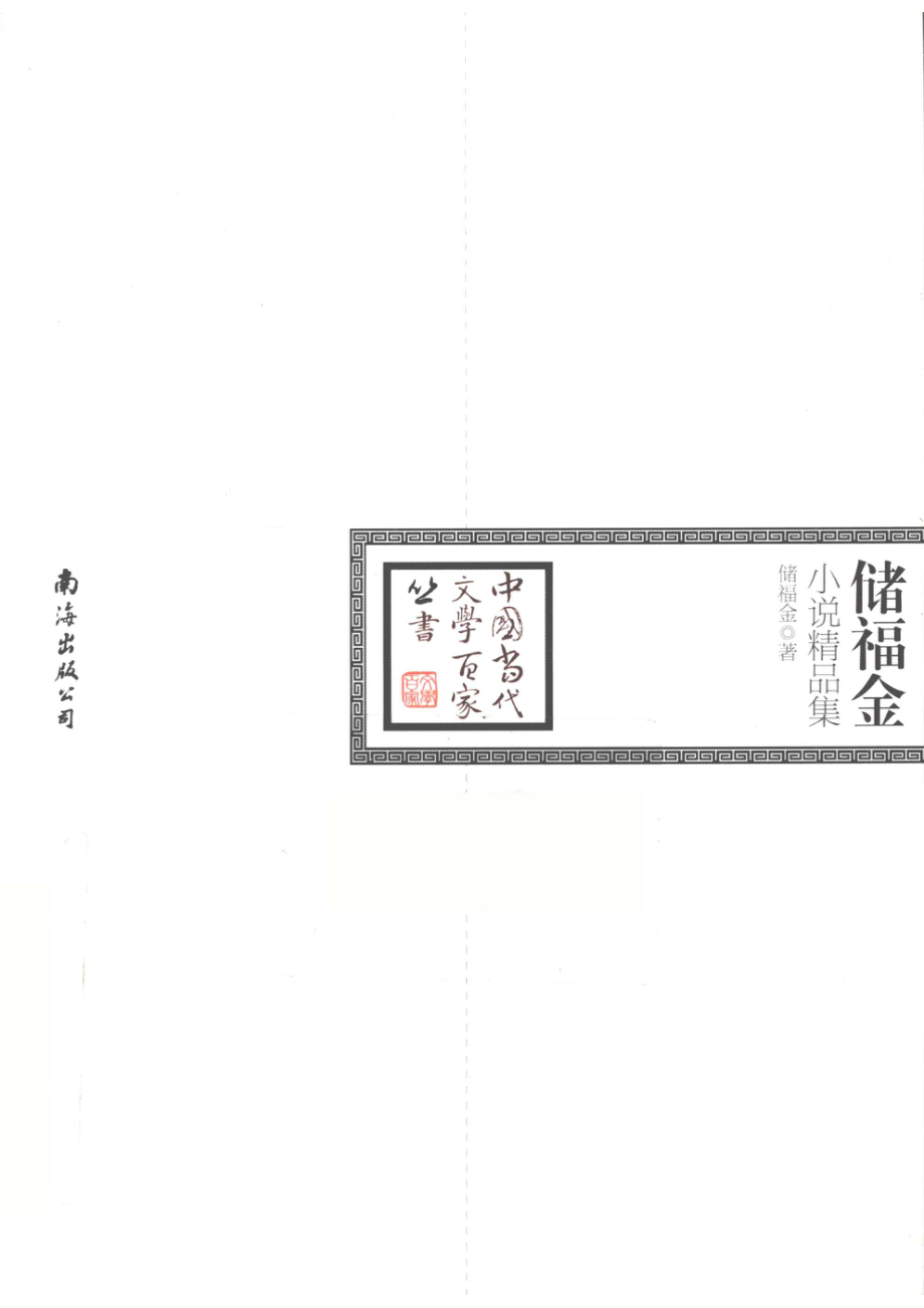 储福金小说精品集_储福金著.pdf_第1页