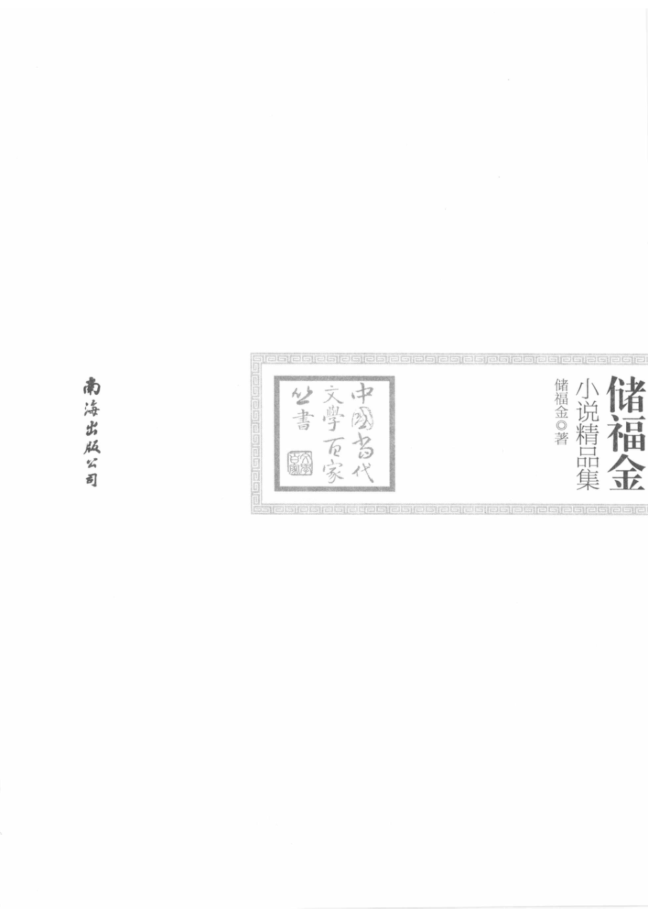 储福金小说精品集_储福金著.pdf_第2页