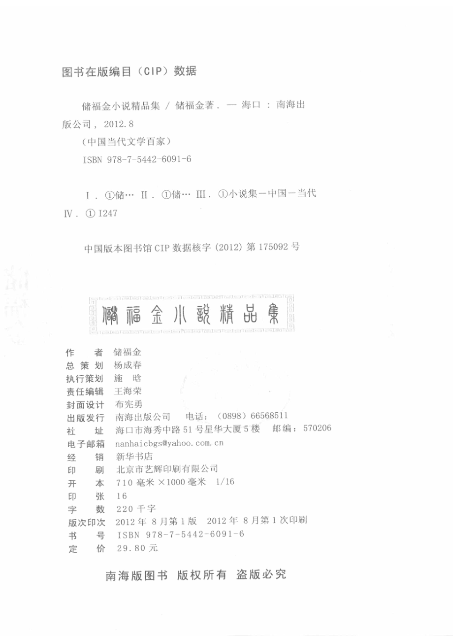 储福金小说精品集_储福金著.pdf_第3页