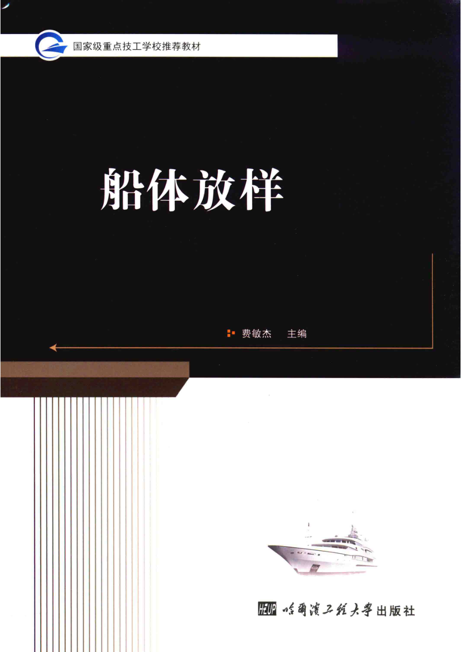 船体放样_费敏杰主编；薛智伟陆振荣杜训柏副主编.pdf_第1页