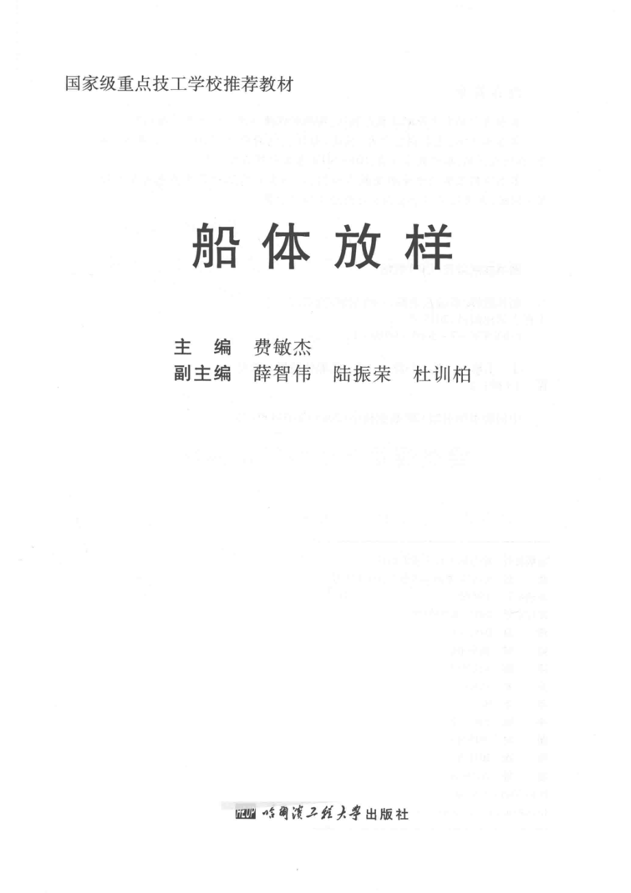 船体放样_费敏杰主编；薛智伟陆振荣杜训柏副主编.pdf_第2页