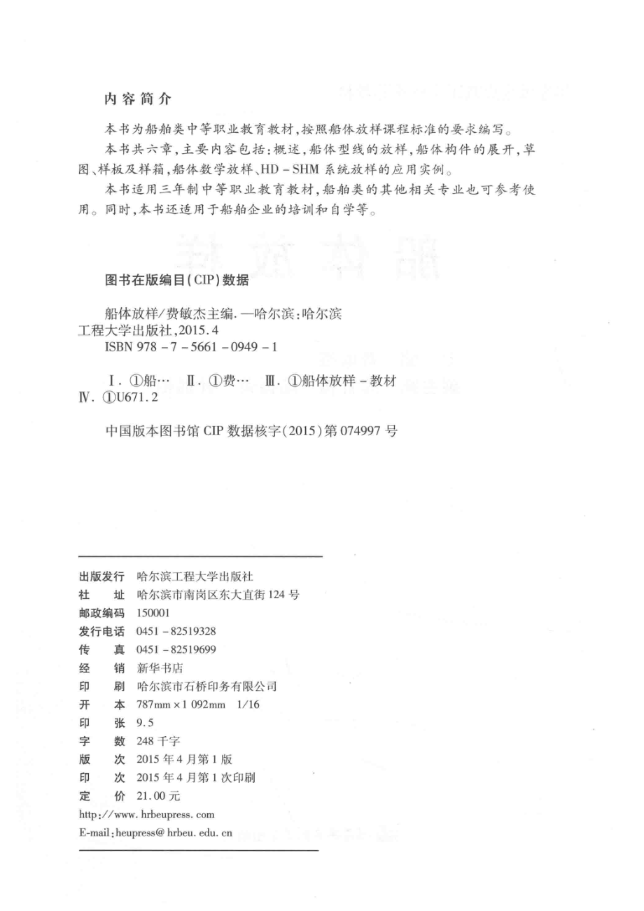 船体放样_费敏杰主编；薛智伟陆振荣杜训柏副主编.pdf_第3页