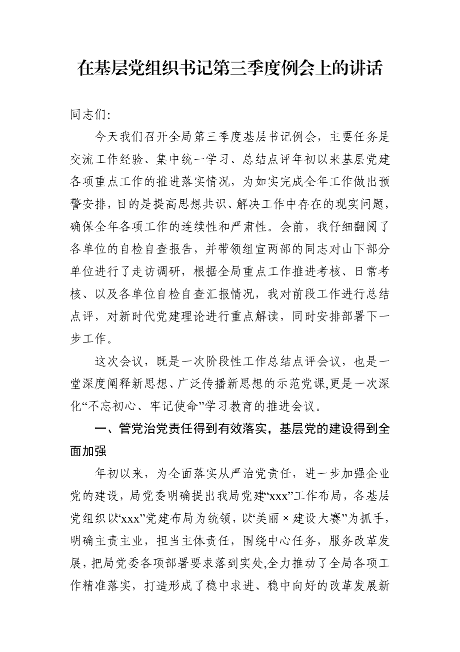 在基层党组织书记第三季度例会上的讲话.docx_第1页