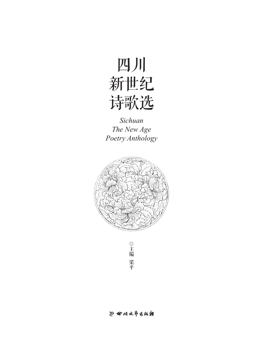 四川新世纪诗歌选_梁平主编.pdf_第3页