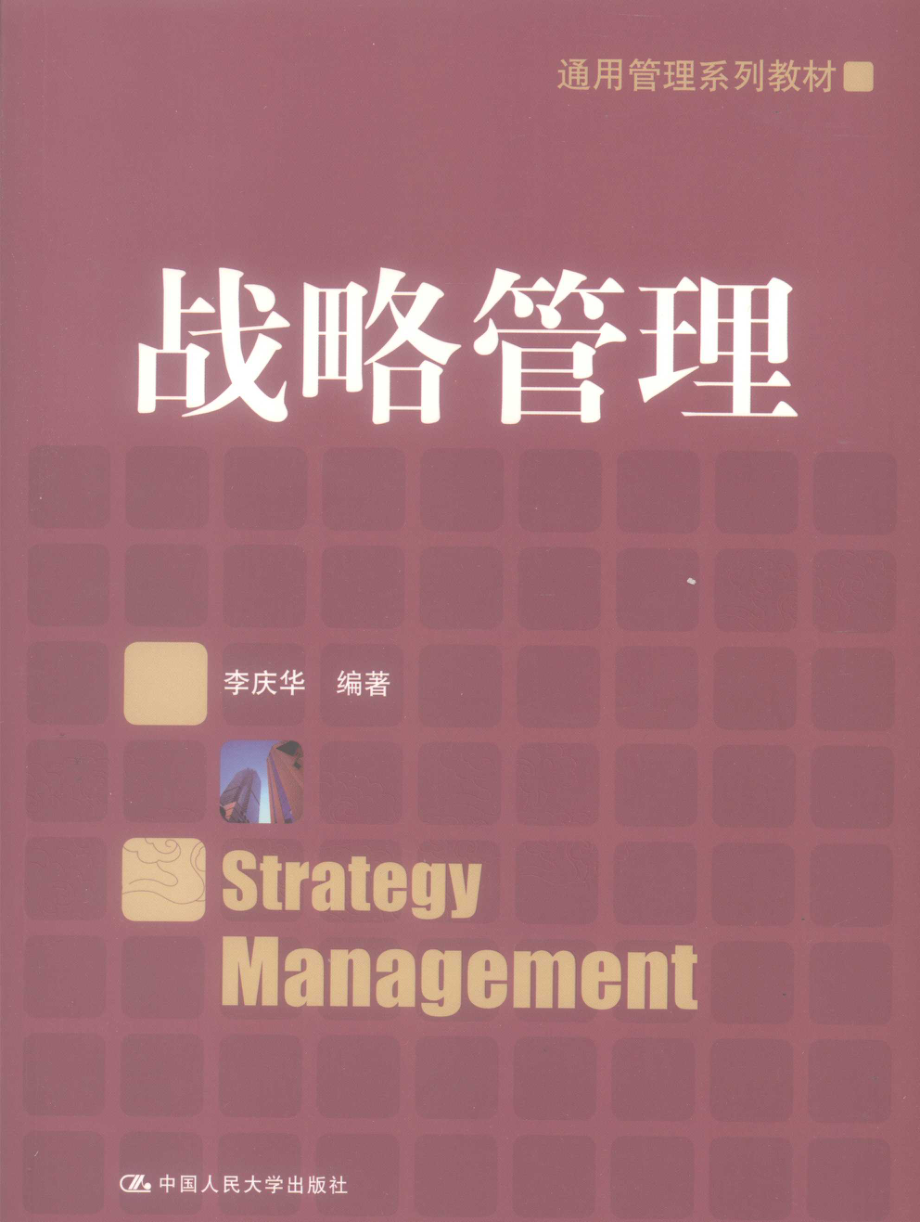 战略管理_李庆华编著.pdf_第1页